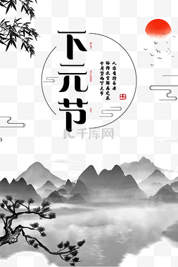 水墨山水图片_下元节中国传统节日祭祖祈福