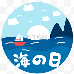 海浪图片_日本海之日船帆白云大海可爱红色