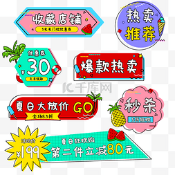 夏季促销标签图片_夏天夏季促销电商狂暑季清新电商