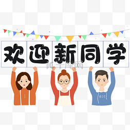 大学迎新图片_开学开学季迎新欢迎新人