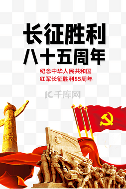 党建宣传图片_长征胜利85周年纪念日党建宣传