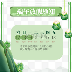 绿色端午端午节放假通知日历