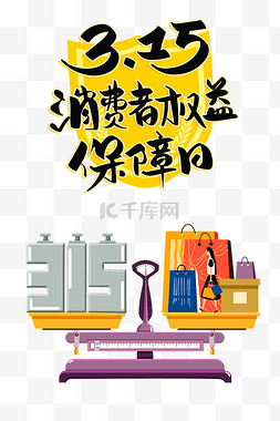 消费者图片_315消费者权益日宣传购物袋