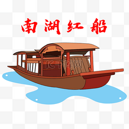 南湖红船革命建党历史