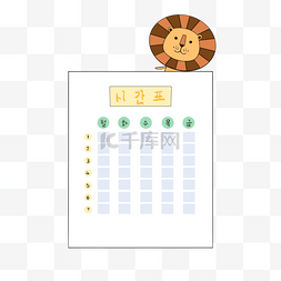 可爱狮子课程表矢量元素