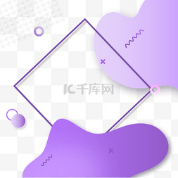 紫色菱形抽象渐变流体拼接边框
