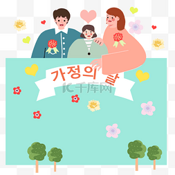 绿色韩国家庭月父母节