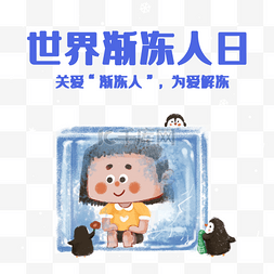 qq企鹅图片_世界渐冻人日之寒冷冰块人物插画
