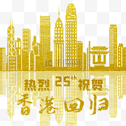 庆祝香港回归25周年烫金剪纸