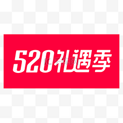 品牌logo图片_520礼遇季品牌标识