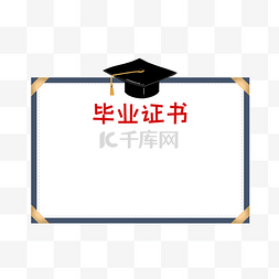 学士毕业帽图片_毕业季学士帽毕业证书