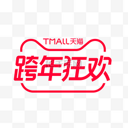 酒店年夜饭海报图片_2021电商天猫跨年狂欢logo