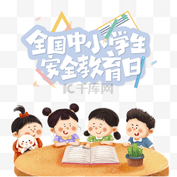 全国中小学生安全教育日学生学习