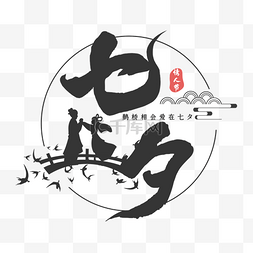 中国风创意字体图片_七夕情人节主题元素字体