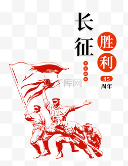 dm宣传单图片_长征胜利85周年纪念日党建宣传