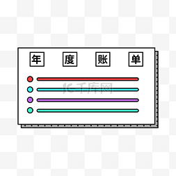 年度总结图片_企业公司年终总结账单