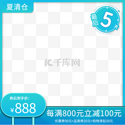 白直通车图片_青色夏清仓冲刺电商主图直通车边