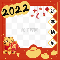 新年快乐图片_2022虎年新年拍照框拍照板合影框