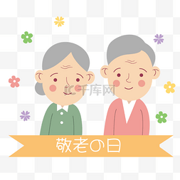家庭医生插画图片_日本敬老之日可爱慈祥的老人