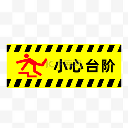 小心台风图片_小心台阶提醒警示标识