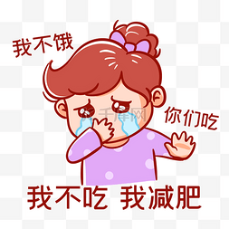 我不吃我减肥表情包