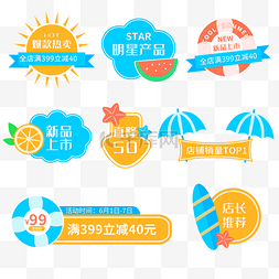 夏天清新电商标签套图夏天夏季促