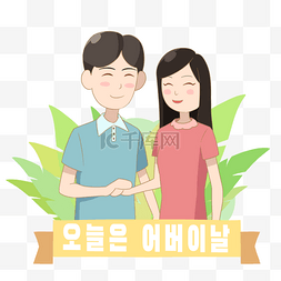 韩国父母节中年人家庭