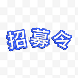 AI膨胀风文字招募令