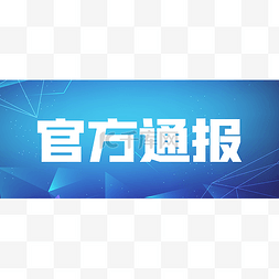 京东官方图片_公众号头图首图封面头条政务相关