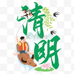 中国传统节日文字图片_清明牧童放风筝创意文字