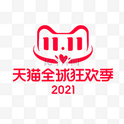 周末狂欢图片_全球狂欢季2021双十一双11电商logo