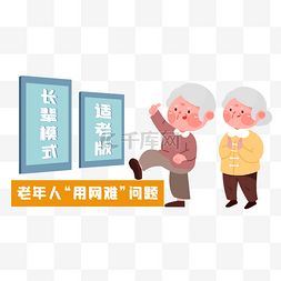 助老图片_适老服务老年人关怀老龄化