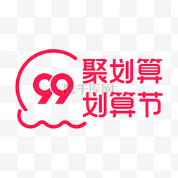 红色品牌logo图片_99划算节聚划算大促红色LOGO