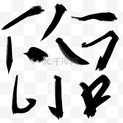 毛笔字图片_水墨笔画书法