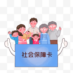 社保卡保险一家人