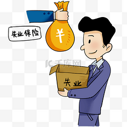 失业保险五险一金社保社会保险