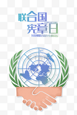 联合国宪章日