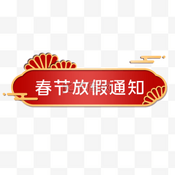 公告声明图片_2022虎年新年新春春节放假通知标