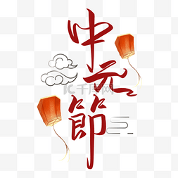 中国风文案图片_天灯和创意中元节字体
