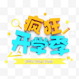 文字开学季图片_九月开学季海报