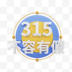 315图片_3D立体315不容有假