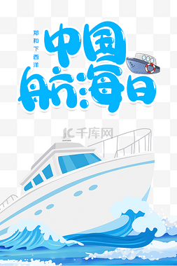 游艇图片_蓝色清新卡通中国航海日