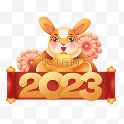 新春图片_兔年2023新春卷轴元宝兔子