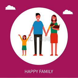 快乐家庭矢量海报与父母、女儿和