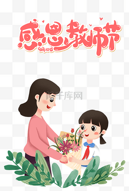 感恩教师节快乐