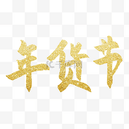 年货节金粉手写字免抠艺术字