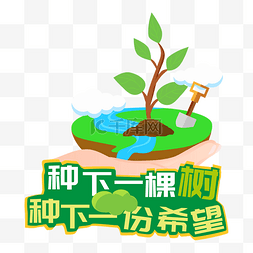 植树手牌图片_植树节手捧树苗手举牌