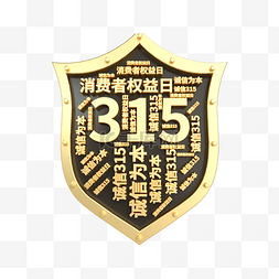 金属质感立体315盾牌