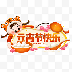 虎年元宵节标题框边框