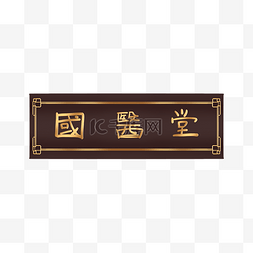 中国风牌匾图片_古代古典中式花纹國医堂牌匾边框
